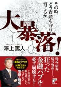  大暴落！その時、どう資産を守り、育てるか(カブカダイボウラク ソノトキ ドウシサンヲマモリ ソダテルカ)