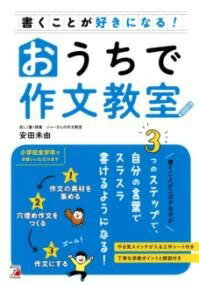  書くことが好きになる！おうちで作文教室(カクコトガスキニナル オウチデサクブンキョウシツ)