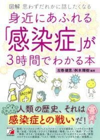 [書籍] 図解　身近にあふれる「感染症」が3時間でわかる本【10,000円以上送料無料】(ズカイ ミヂカニアフレルカンセンショウガサンジカンデワカルホ)