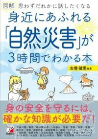 [書籍] 図解　身近にあふれる「自然災害」が3時間でわかる本【10,000円以上送料無料】(ズカイ ミヂカニアフレルシゼンサイガイガサンジカンデワカ)