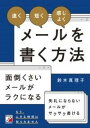 「速く」「短く」「感じよく」メールを書く方法(ハヤクミジカクカンジヨクメールヲカクホウホウ)