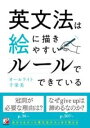 書籍 英文法は絵に描きやすいルールでできている【10,000円以上送料無料】(エデカケルエイブンポウ)