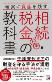 [書籍] 確実に資産を残す　相続・税金対策の教科書【10,000円以上送料無料】(カクジツニシサンヲノコス ソウゾクゼイキンタイサクノキョウカショ)