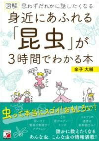 [書籍] 図解　身近にあふれる「昆虫」が3時間でわかる本【10,000円以上送料無料】(ズカイ ミジカニアフレルコンチュウガサンジカンデワカルホン)