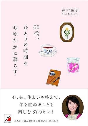 [書籍] 60代、ひとりの時間を心ゆたかに暮らす【10,000円以上送料無料】(ロクジュウダイヒトリノジカンヲココロユタカニクラス)