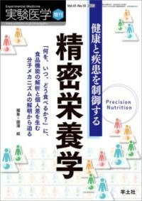  健康と疾患を制御する精密栄養学(ケンコウトシッカンヲセイギョスルセイミツエイヨウガク)