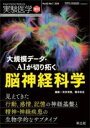  大規模データ・AIが切り拓く脳神経科学(ダイキボデータエーアイガキリヒラクノウシンケイカガク)