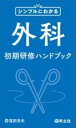  シンプルにわかる外科初期研修ハンドブック(シンプルニワカルゲカショキケンシュウハンドブック)