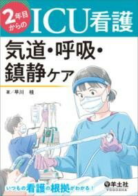 [書籍] 2年目からのICU看護 気道・呼吸・鎮静ケア【10 000円以上送料無料】 ニネンメカラノアイシーユーカンゴ キドウコキュウチンセイケア 