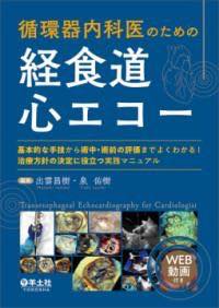 楽天市場】心臓手術チームのための経食道心エコーの通販 楽天市場】心臓手術チームのための経食道心エコーの通販