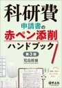 書籍 科研費申請書の赤ペン添削ハンドブック 第3版【10,000円以上送料無料】(カケンヒシンセイショノアカペンテンサクハンドブック ダイサンハ)