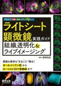 [書籍] ライトシート顕微鏡実践ガイド組織透明化＆ライブイメージング【10,000円以上送料無料】(ライト..