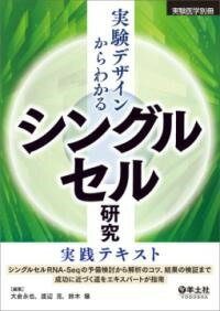 [書籍] 実験デザインからわかる　シングルセル研究実践テキスト【10,000円以上送料無料】(ジッケンデザインカラワカルシングルセルケンキュウジッセンテキ)