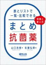  まとめ抗菌薬　表とリストで一覧・比較できる、特徴と使い方(マトメコウキンヤクヒョウトリストデイチランヒカクデキルトクチョウト)