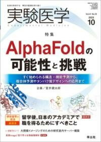 [書籍] 実験医学2023年10月号【10,000円以上送料無料】(ジッケンイガク)