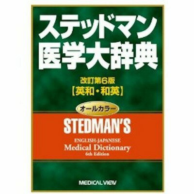  ステッドマン医学大辞典(ステッドマンイガクダイジテン)