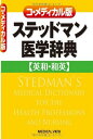 コ・メディカル版ステッドマン医学辞典 英和・和英 [ トマス・ラスロップ・ステッドマン ]