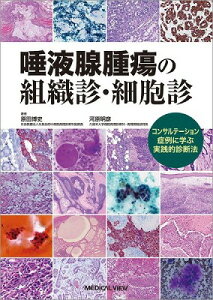 [書籍] 唾液腺腫瘍の組織診・細胞診【送料無料】(ダエキセンシュヨウノソシキシン・サイボウシン)