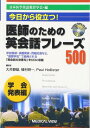  医師のための英会話フレーズ500　学会発表編(イシノタメノエイカイワフレーズ500 ガッカイハッピョウヘン)