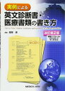 書籍 実例による英文診断書 医療書類の書き方【10,000円以上送料無料】(ジツレイニヨルエイブンシンダンショ イリョウショルイノカキカタ)