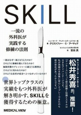  SKILL　一流の外科医が実践する修練の法則(スキルイチリュウノゲカイガジッセンスルシュウレンノホウソク)