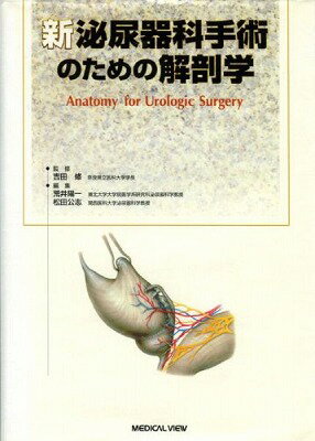  新　泌尿器科手術のための解剖学(シン ヒニョウキカシュジュツノタメノカイボウガク)