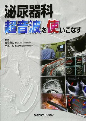  泌尿器科超音波を使いこなす(ヒニョウキカチョウオンパヲツカイコナス)