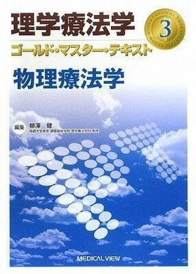  物理療法学(ブツリリョウホウガク)