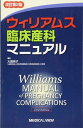 書籍 ウィリアムス臨床産科マニュアル【10,000円以上送料無料】(ウィリアムスリンショウサンカマニュアル)