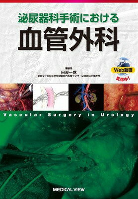  泌尿器科手術における血管外科(ヒニョウキカシュジュツニオケルケッカンゲカ)