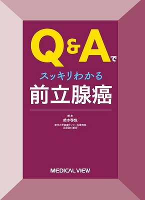  Q＆Aでスッキリわかる　前立腺癌(Q&Aデスッキリワカル ゼンリツセンガン)