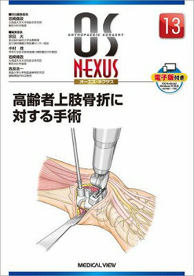  高齢者上肢骨折に対する手術(コウレイシャジョウシコッセツニタイスルシュジュツ)