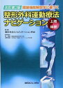 書籍 整形外科運動療法ナビゲーション 上肢 体幹【10,000円以上送料無料】(セイケイゲカウンドウリョウホウナビゲーション ジョウシ タイカン)