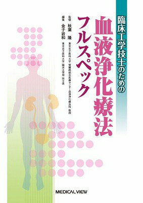 [書籍] 臨床工学技士のための血液浄化療法フルスペック【10,000円以上送料無料】(リンショウコウガクギ..