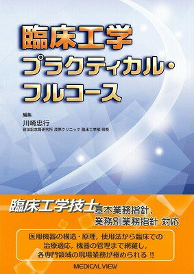 [書籍] 臨床工学　プラクティカル・フルコース【10,000円以上送料無料】(リンショウコウガク プラクテ..