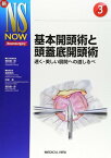 [書籍] 基本開頭術と頭蓋底開頭術【送料無料】(キホンカイトウジュツトトウガイテイカイトウジュツ)