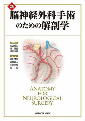 [書籍] 新　脳神経外科手術のための解剖学【送料無料】(シン ノウシンケイゲカシュジュツノタメノカイボウガク)