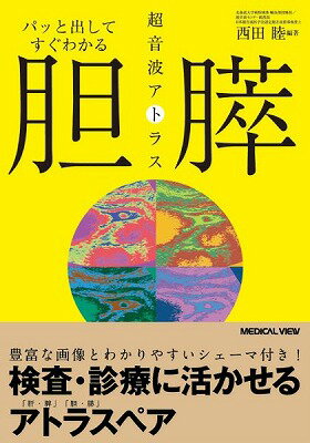 [書籍] 胆・膵 超音波アトラス【10 000円以上送料無料】 キモ・スイ チョウオンパアトラス 