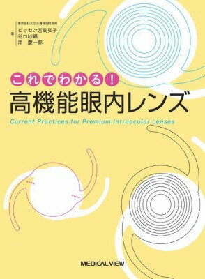 楽天ロケットミュージック 楽譜EXPRESS[書籍] これでわかる！　高機能眼内レンズ【送料無料】（コレデワカル! コウキノウガンナイレンズ）