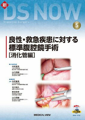 [書籍] 良性・救急疾患に対する標準腹腔鏡手術［消化管編］【送料無料】(リョウセイ・キュウキュウシッ..