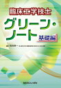  臨床工学技士　グリーン・ノート　基礎編(リンショウコウガクギシ グリーン・ノート キソヘン)