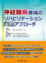 [書籍] 神経難病領域のリハビリテーション実践アプローチ【10,000円以上送料無料】(シンケイナンビョウリョウイキノリハビリテーション..