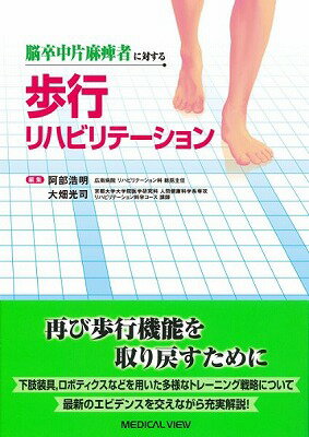  脳卒中片麻痺者に対する　歩行リハビリテーション(ノウソッチュウカタマヒシャニタイスル ホコウリハビリテーション)