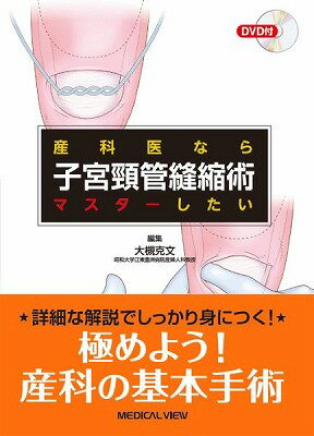 [書籍] 子宮頸管縫縮術【10,000円以上送料無料】(シキュウケイカンホウチヂミジュツ)