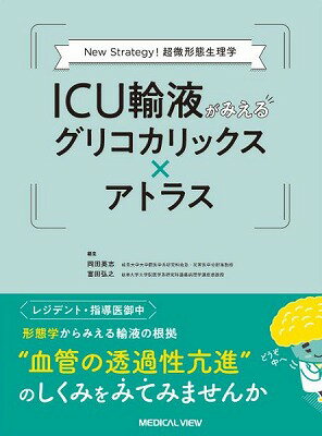 [書籍] ICU輸液がみえるグリコカリックス　＊　アトラス【10,000円以上送料無料】(ICUユエキガミエルグリコカリックス * アトラス)