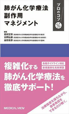 [書籍] 肺がん化学療法　副作用マネジメント　プロのコツ【10,000円以上送料無料】(ハイガンカガクリョウホウ フクサヨウマネジメント プロノコツ)