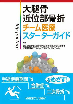  大腿骨近位部骨折　チーム医療スターターガイド(ダイタイコツキンイブコッセツ チームイリョウスターターガイド)