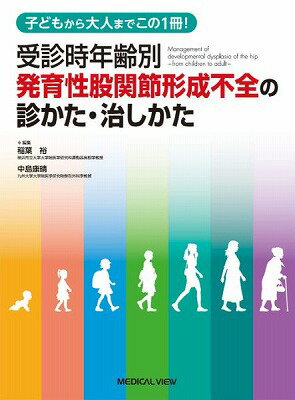 [書籍] 受診時年齢別　発育性股関節形成不全の診かた・治しかた【10,000円以上送料無料】(ジュシンジネンレイベツ ハツイクセイコカンセツケイセイフゼンノミカタ・ナオシカタ)