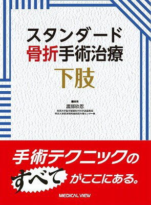  スタンダード骨折手術治療　下肢(スタンダードコッセツシュジュツチリョウ カシ)