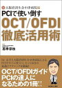  PCIで使い倒す　OCT／OFDI徹底活用術(PCIデツカイタオス OCT/OFDIテッテイカツヨウジュツ)